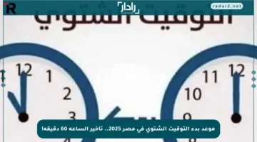 موعد بدء التوقيت الشتوي في مصر 2025.. تأخير الساعة 60 دقيقة!